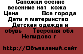 Сапожки осенне-весенние нат. кожа  › Цена ­ 1 470 - Все города Дети и материнство » Детская одежда и обувь   . Тверская обл.,Нелидово г.